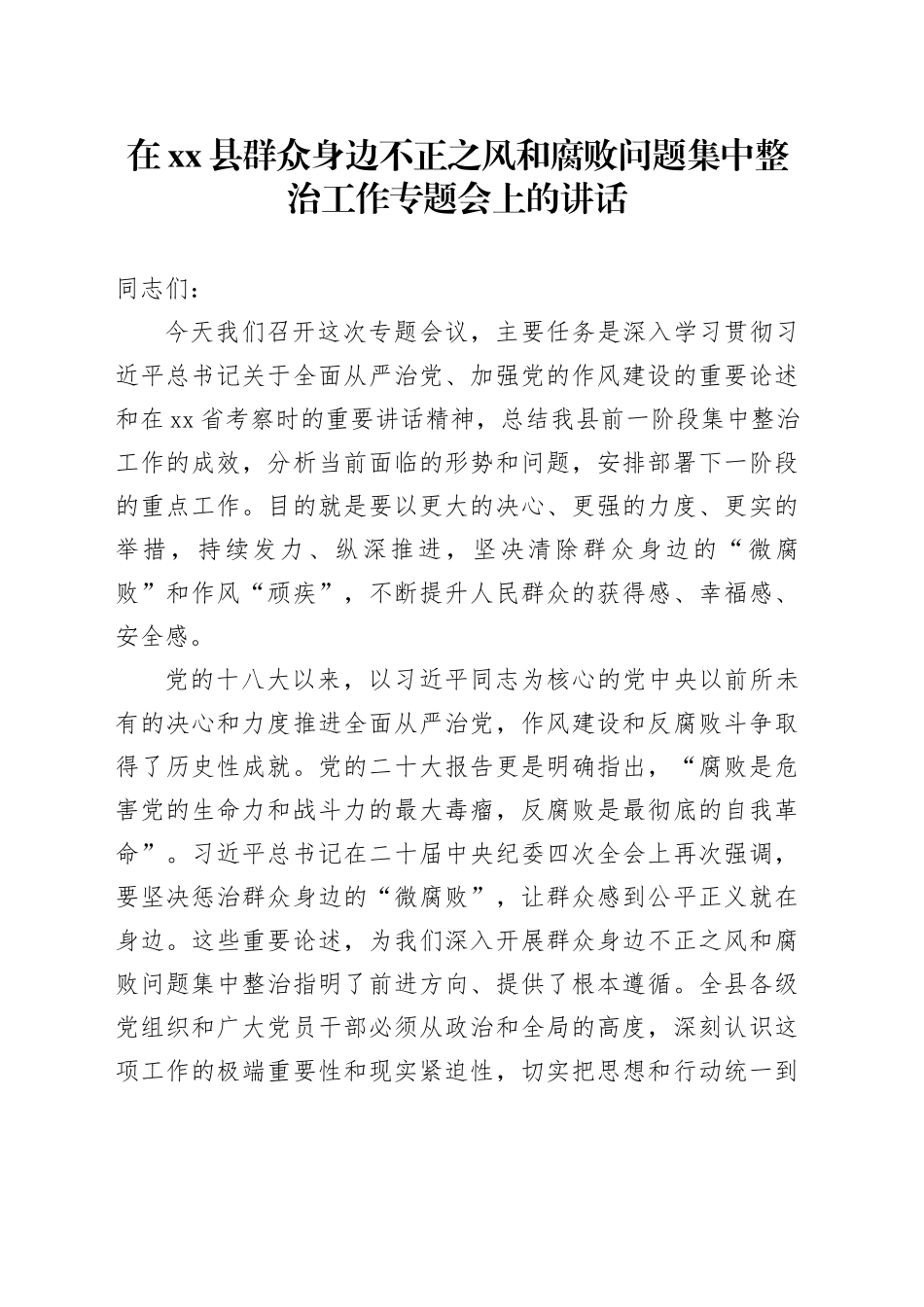 在县群众身边不正之风和腐败问题集中整治工作专题会上的讲话_第1页