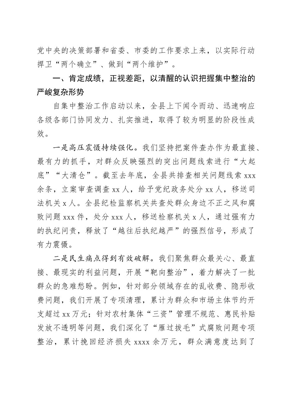 在县群众身边不正之风和腐败问题集中整治工作专题会上的讲话_第2页