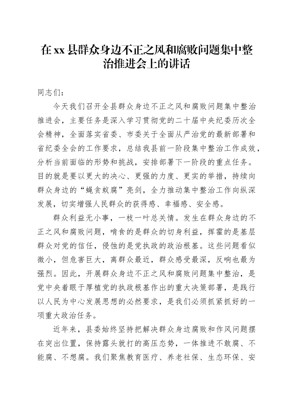 在县群众身边不正之风和腐败问题集中整治推进会上的讲话_第1页