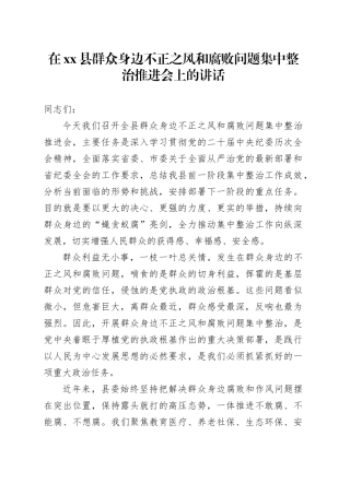 在县群众身边不正之风和腐败问题集中整治推进会上的讲话