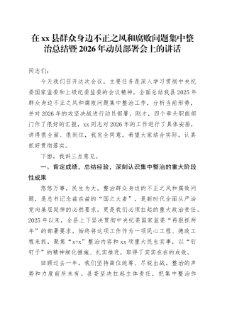 在县群众身边不正之风和腐败问题集中整治总结暨2026年动员部署会上的讲话