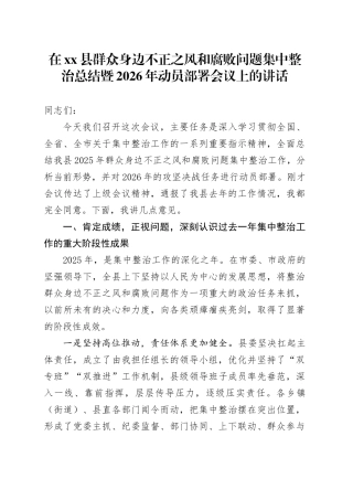 在县群众身边不正之风和腐败问题集中整治总结暨2026年动员部署会议上的讲话