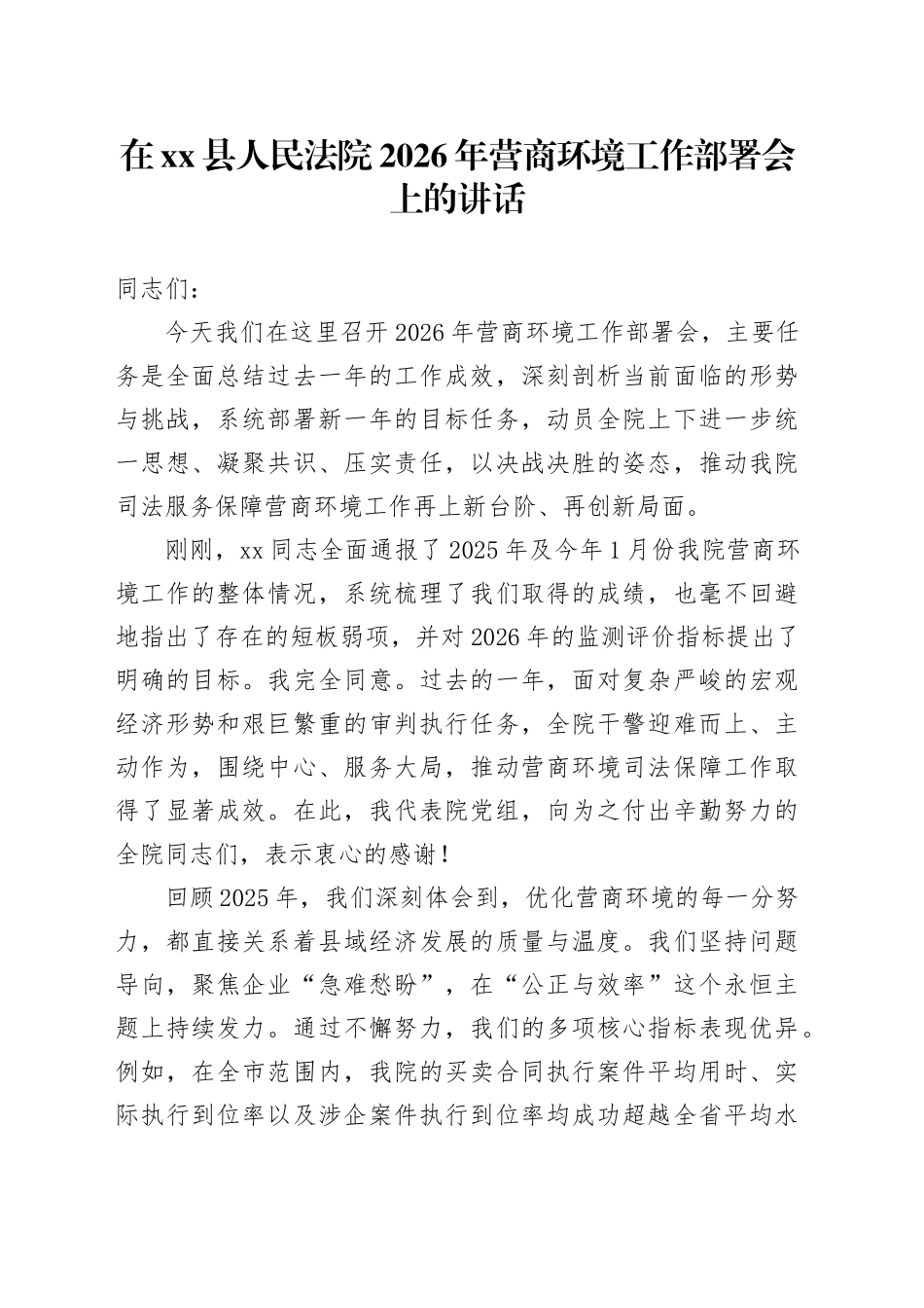 在县人民法院2026年营商环境工作部署会上的讲话_第1页