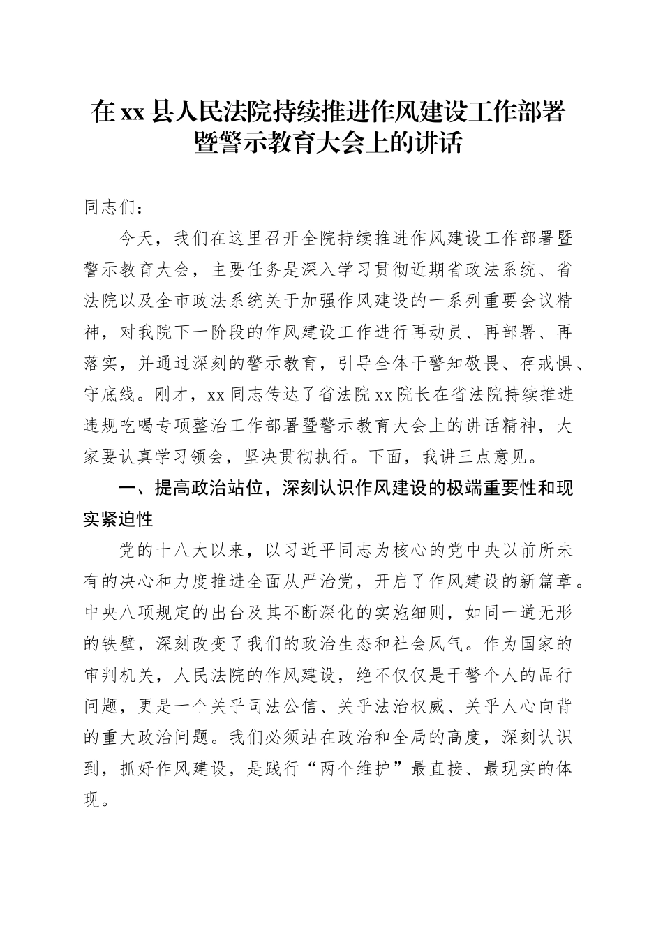在县人民法院持续推进作风建设工作部署暨警示教育大会上的讲话_第1页