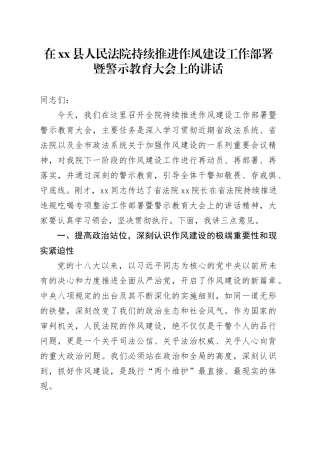 在县人民法院持续推进作风建设工作部署暨警示教育大会上的讲话