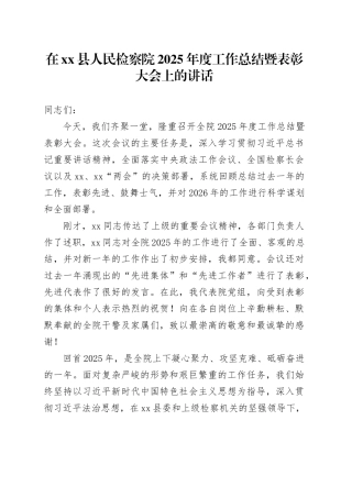 在县人民检察院2025年度工作总结暨表彰大会上的讲话