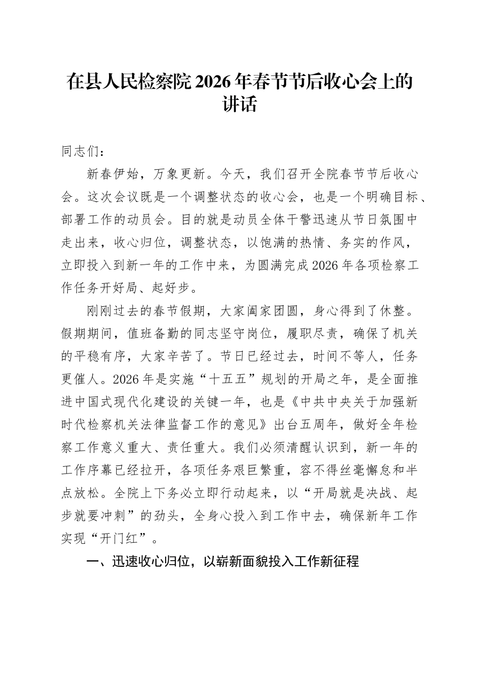 在县人民检察院2026年春节节后收心会上的讲话_第1页