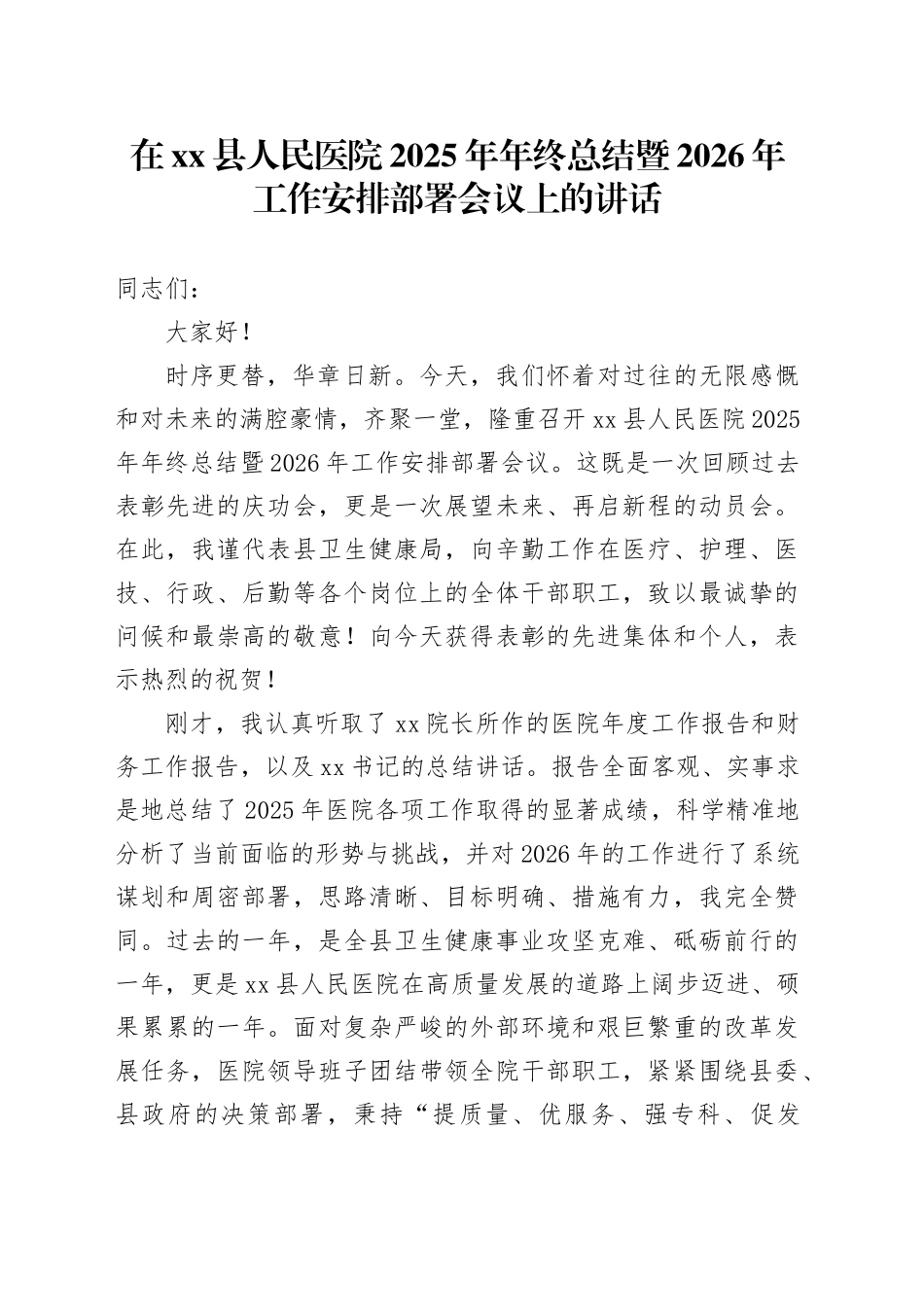 在县人民医院2025年年终总结暨2026年工作安排部署会议上的讲话_第1页
