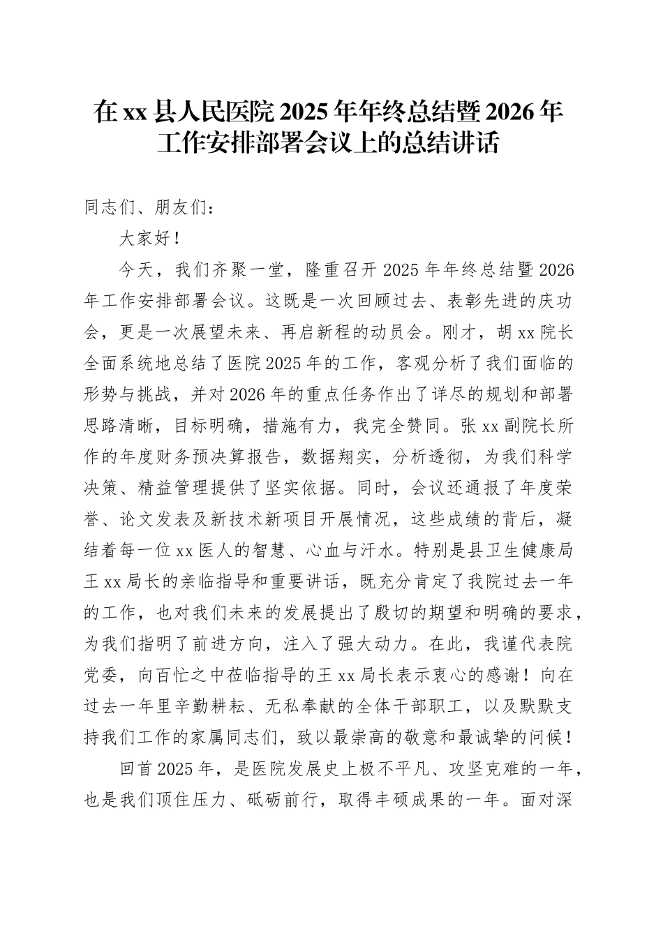 在县人民医院2025年年终总结暨2026年工作安排部署会议上的总结讲话_第1页
