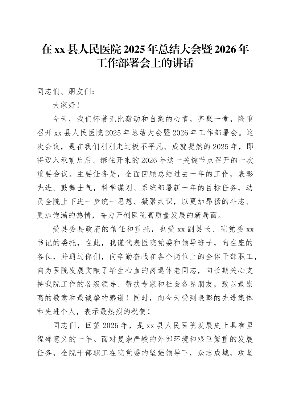 在县人民医院2025年总结大会暨2026年工作部署会上的讲话_第1页