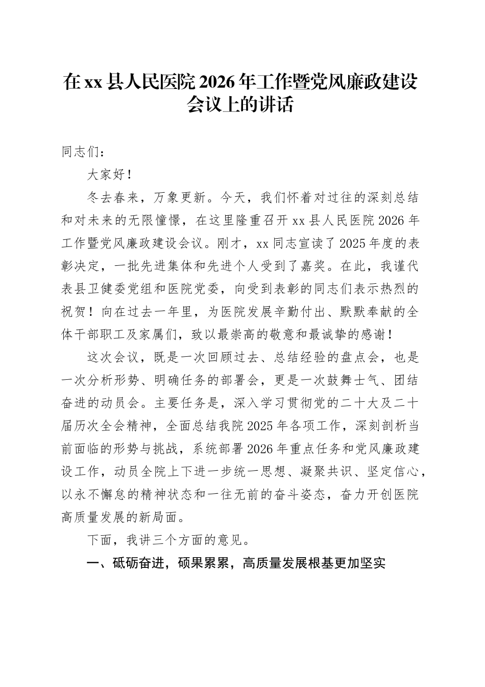 在县人民医院2026年工作暨党风廉政建设会议上的讲话_第1页