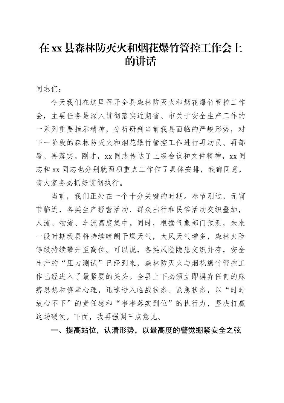 在县森林防灭火和烟花爆竹管控工作会上的讲话_第1页