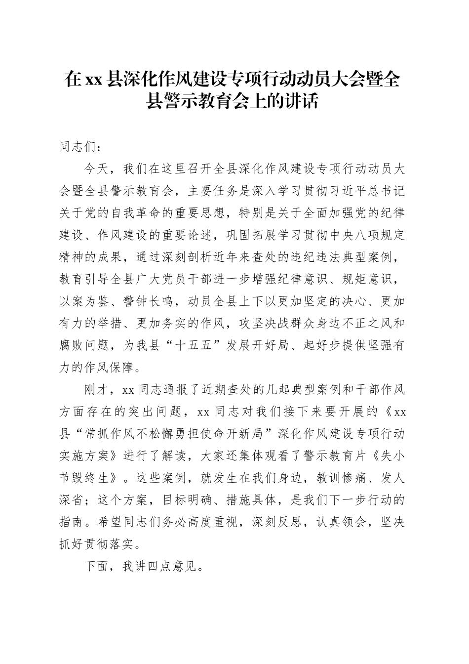 在县深化作风建设专项行动动员大会暨全县警示教育会上的讲话_第1页