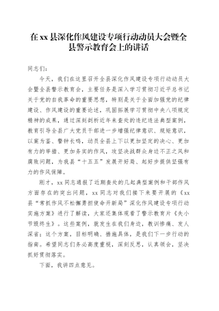 在县深化作风建设专项行动动员大会暨全县警示教育会上的讲话