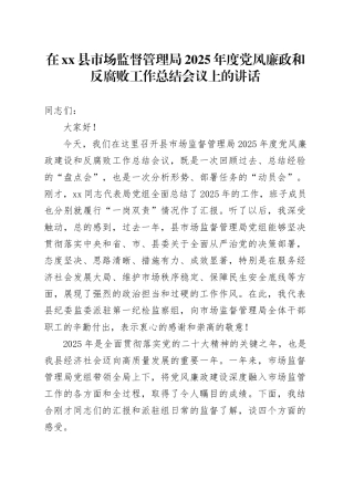 在县市场监督管理局2025年度党风廉政和反腐败工作总结会议上的讲话
