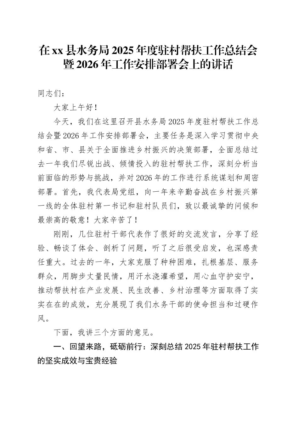 在县水务局2025年度驻村帮扶工作总结会暨2026年工作安排部署会上的讲话_第1页