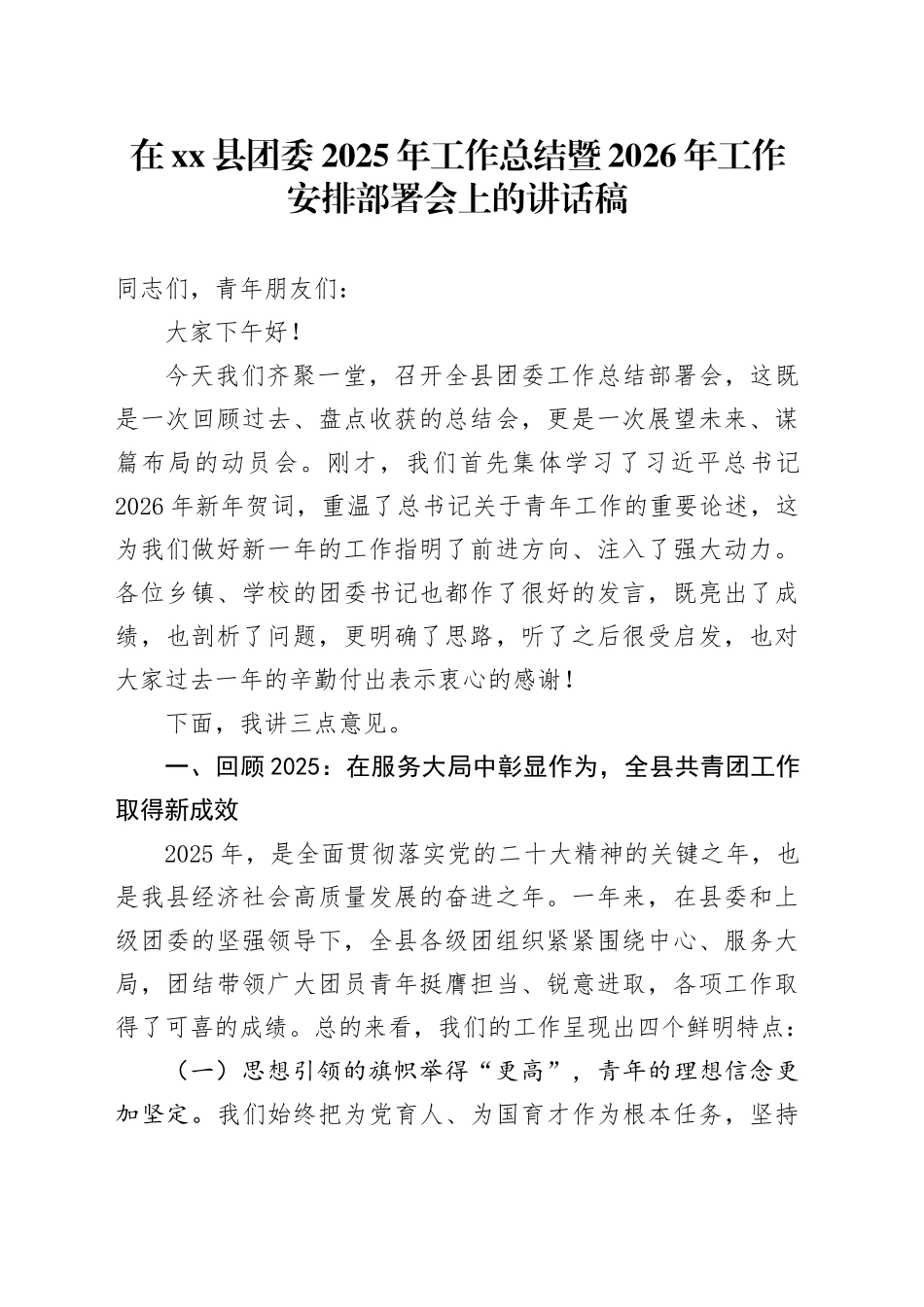 在县团委2025年工作总结暨2026年工作安排部署会上的讲话稿_第1页