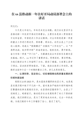 在县推动新一年良好开局动员部署会上的讲话