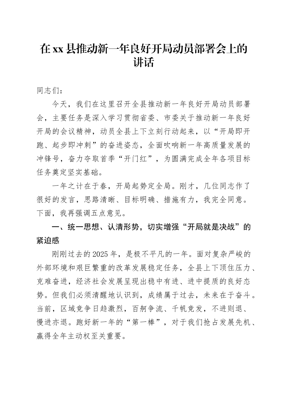 在县推动新一年良好开局动员部署会上的讲话_1_第1页