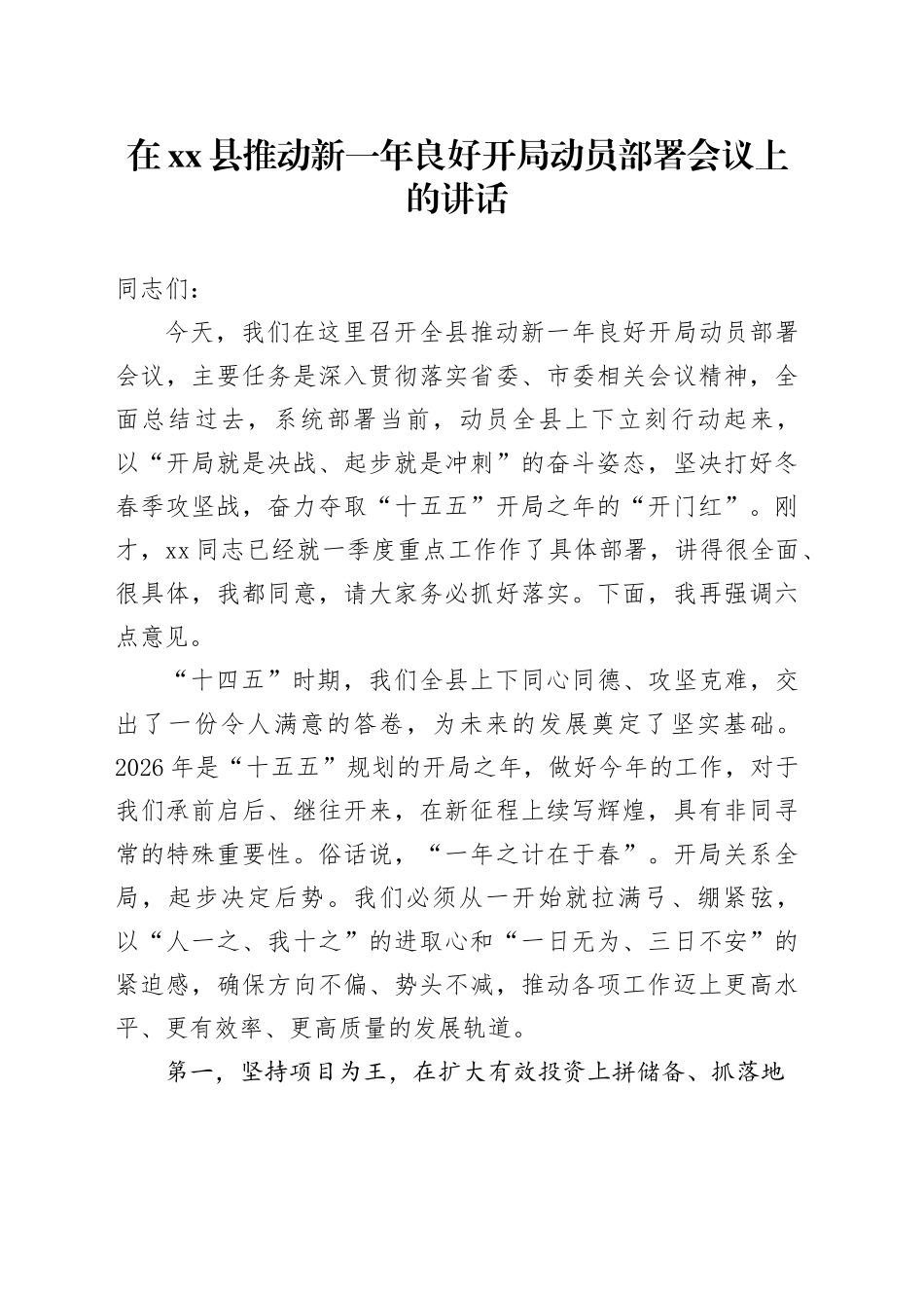在县推动新一年良好开局动员部署会议上的讲话_第1页