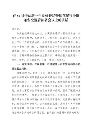 在县推动新一年良好开局暨烟花爆竹全链条安全监管部署会议上的讲话