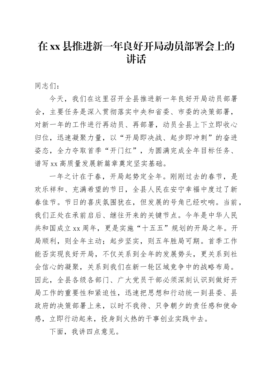 在县推进新一年良好开局动员部署会上的讲话_第1页