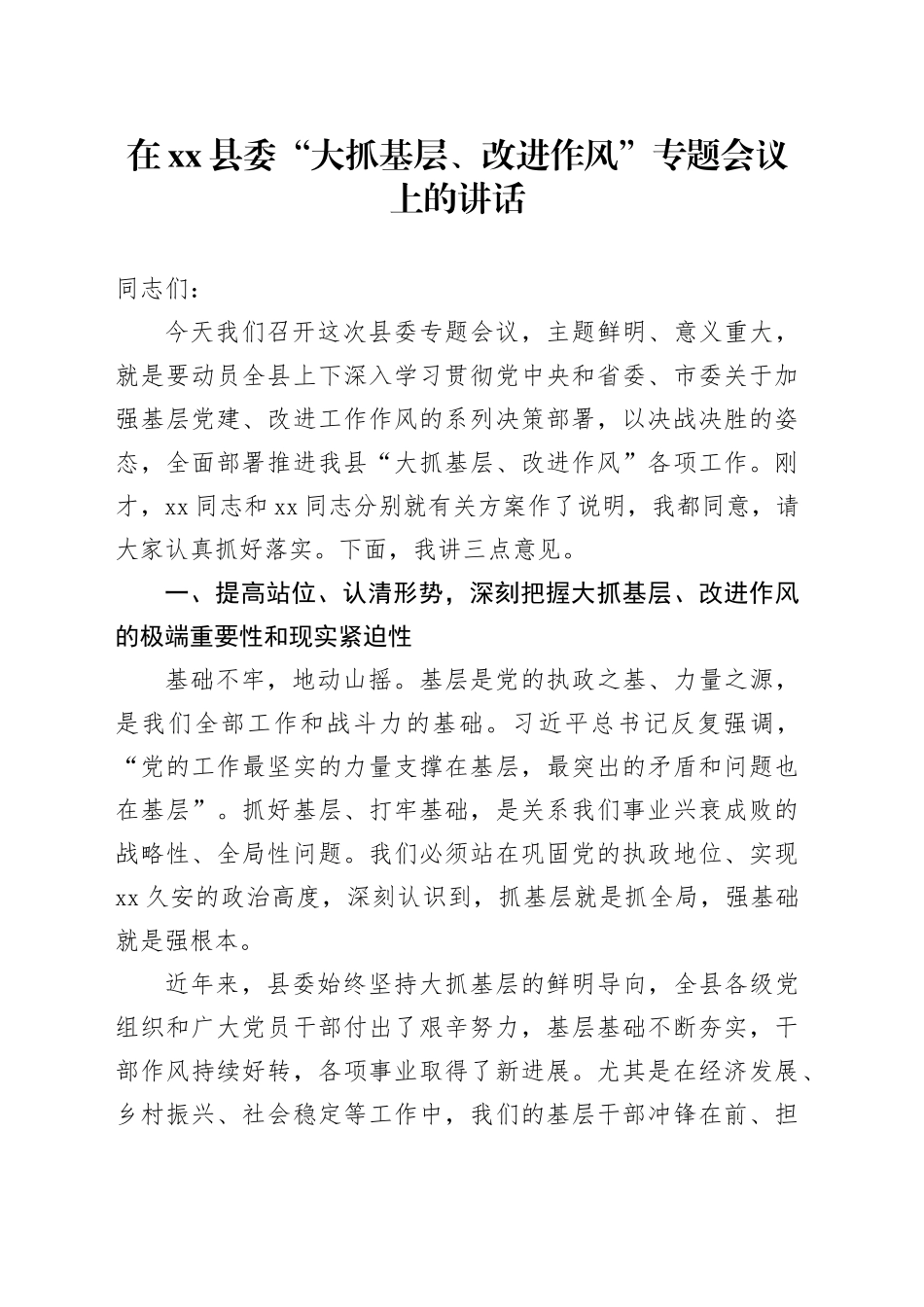 在县委“大抓基层、改进作风”专题会议上的讲话_第1页