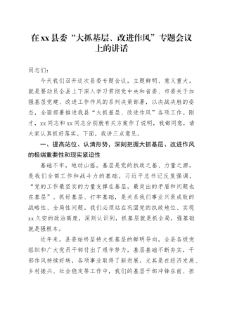 在县委“大抓基层、改进作风”专题会议上的讲话