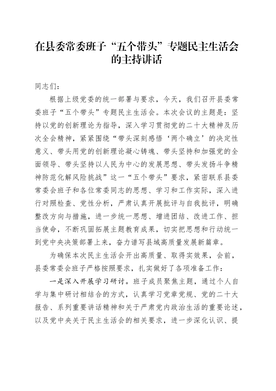 在县委常委班子“五个带头”专题民主生活会的主持讲话20260211_第1页
