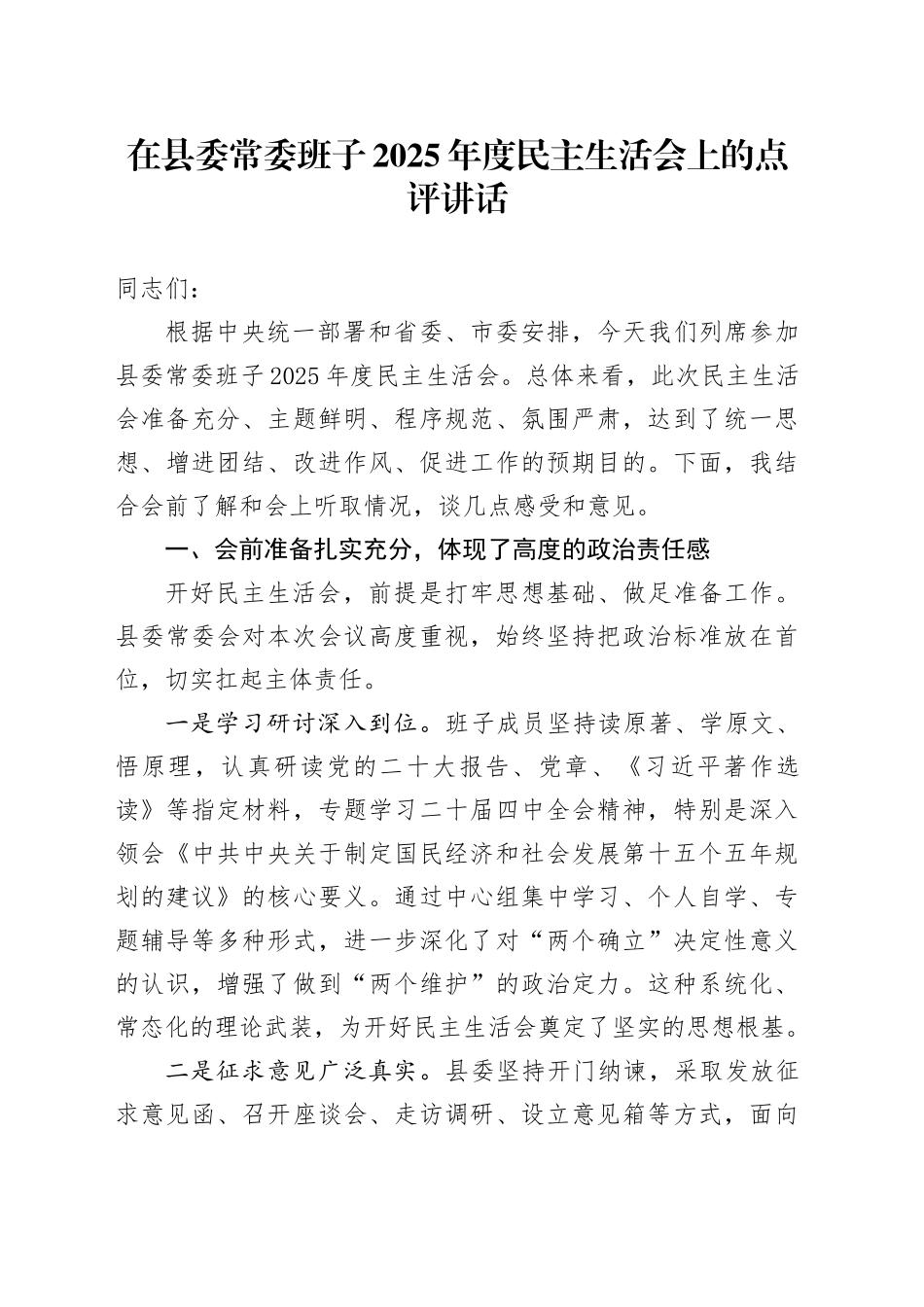 在县委常委班子2025年度民主生活会上的点评讲话20260211_第1页