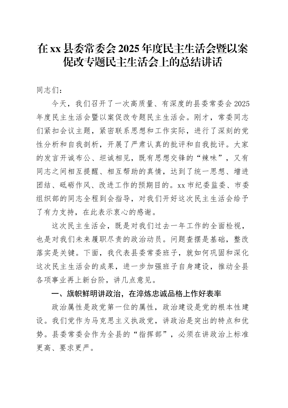 在县委常委会2025年度民主生活会暨以案促改专题民主生活会上的总结讲话20260302_第1页