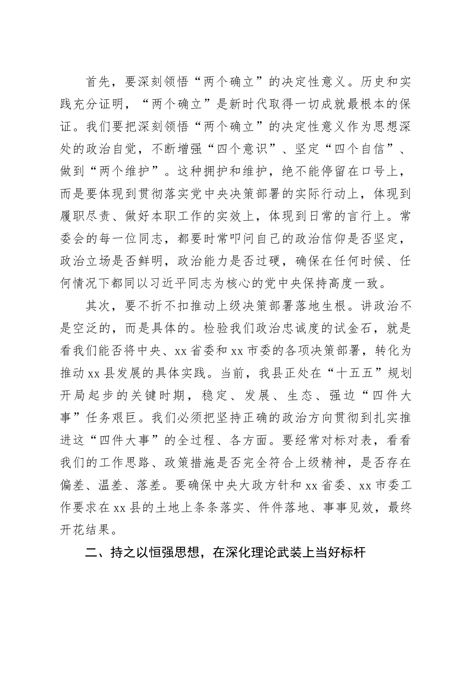 在县委常委会2025年度民主生活会暨以案促改专题民主生活会上的总结讲话20260302_第2页