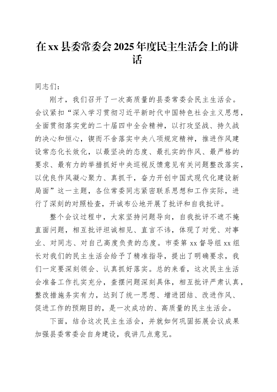 在县委常委会2025年度民主生活会上的讲话20260304_第1页