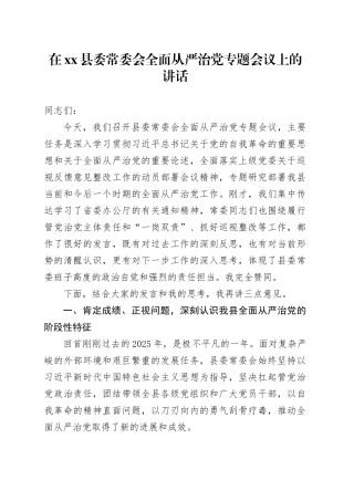 在县委常委会全面从严治党专题会议上的讲话