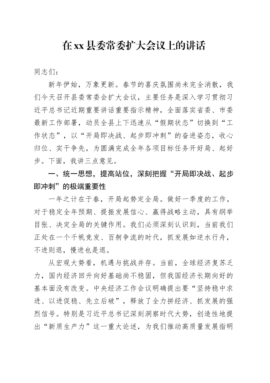 在县委常委扩大会议上的讲话_第1页