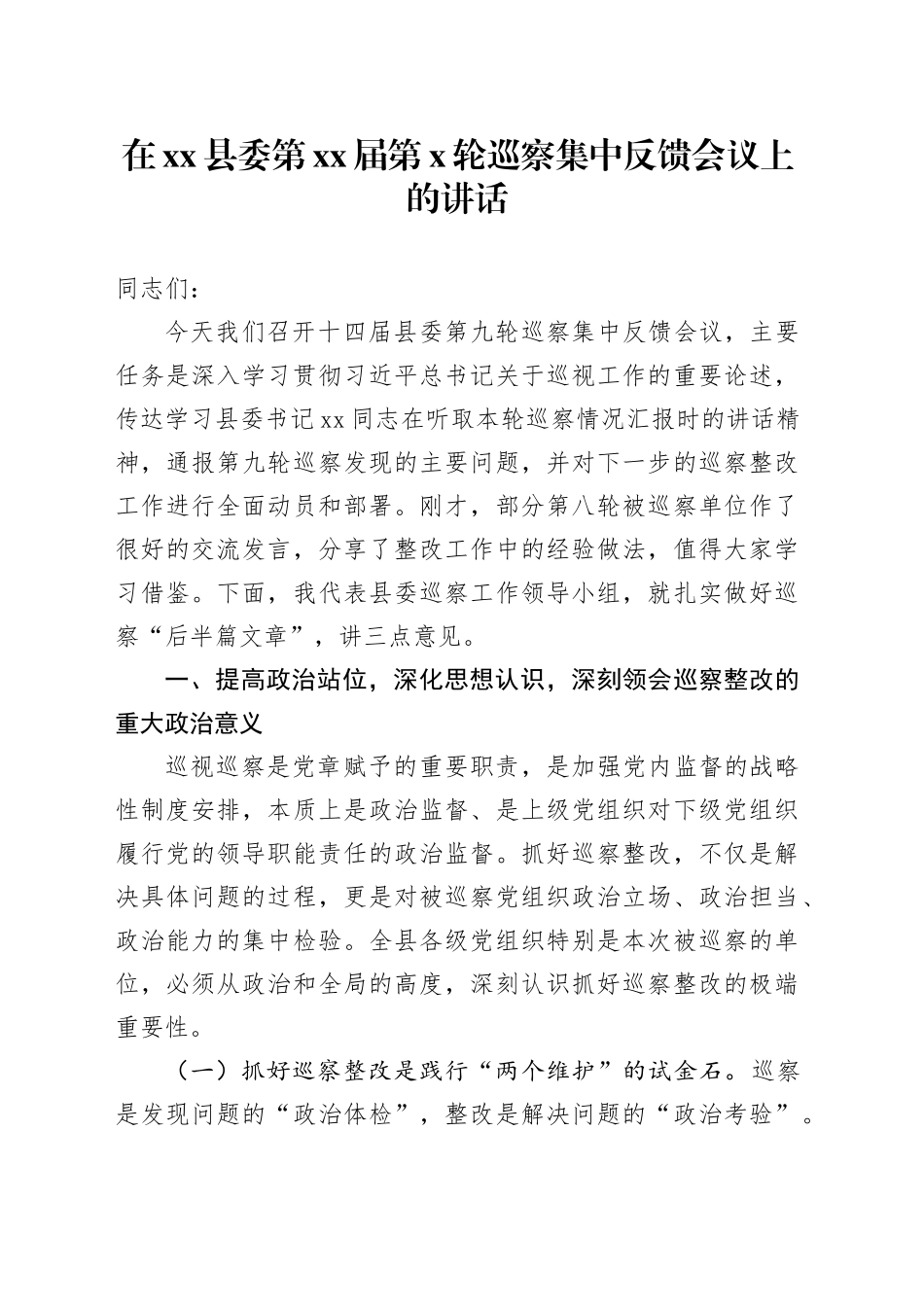 在县委第XX届第X轮巡察集中反馈会议上的讲话_第1页