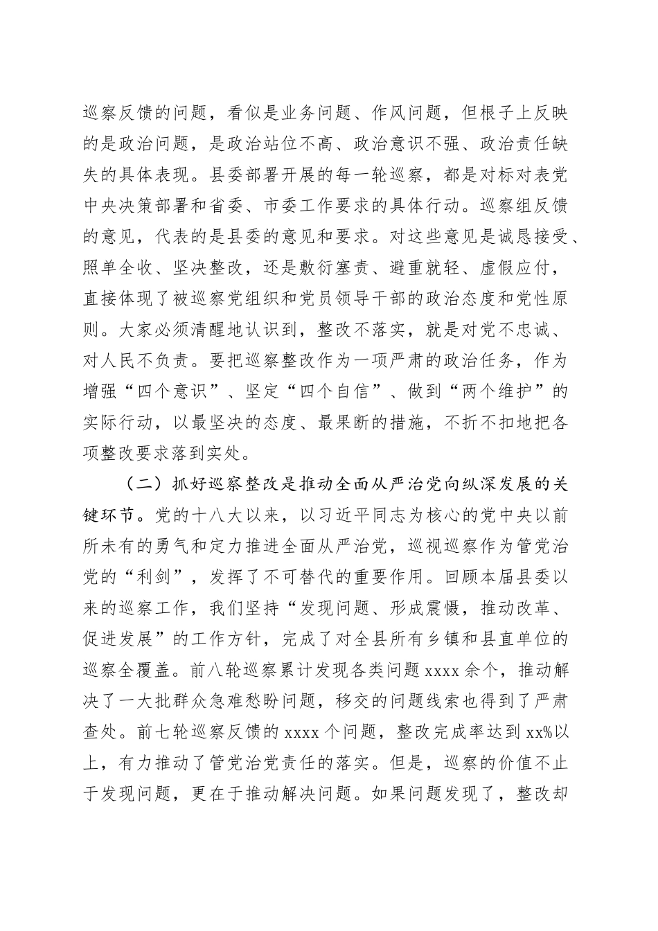 在县委第XX届第X轮巡察集中反馈会议上的讲话_第2页