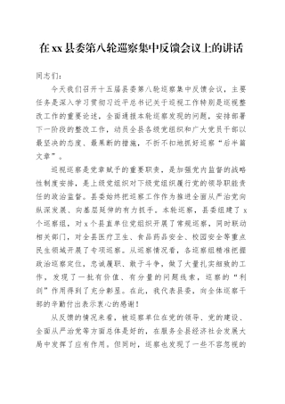 在县委第八轮巡察集中反馈会议上的讲话