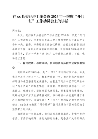在县委经济工作会暨2026年一季度“开门红”工作动员会上的讲话