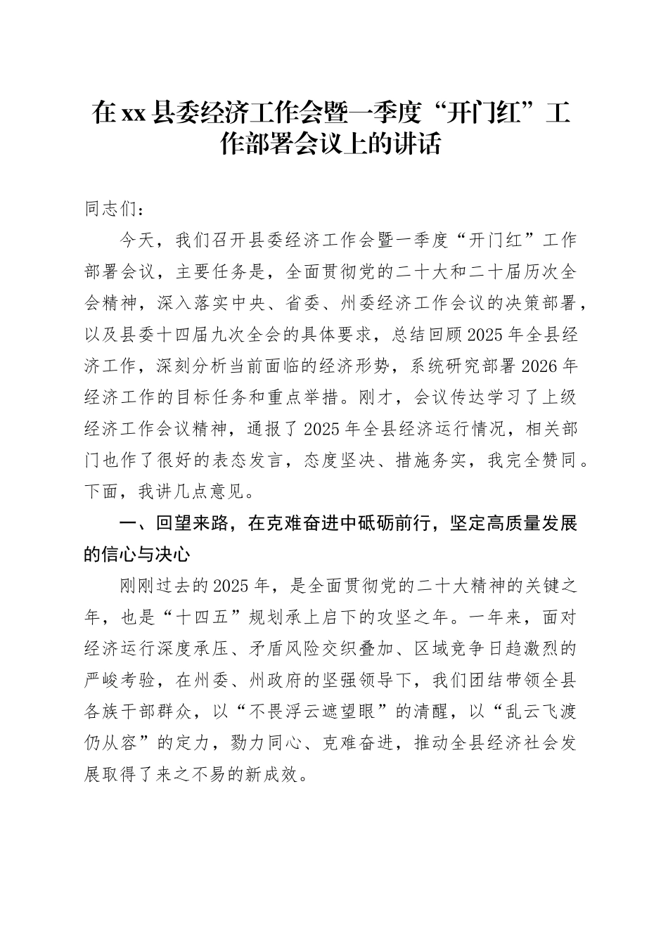在县委经济工作会暨一季度“开门红”工作部署会议上的讲话_第1页