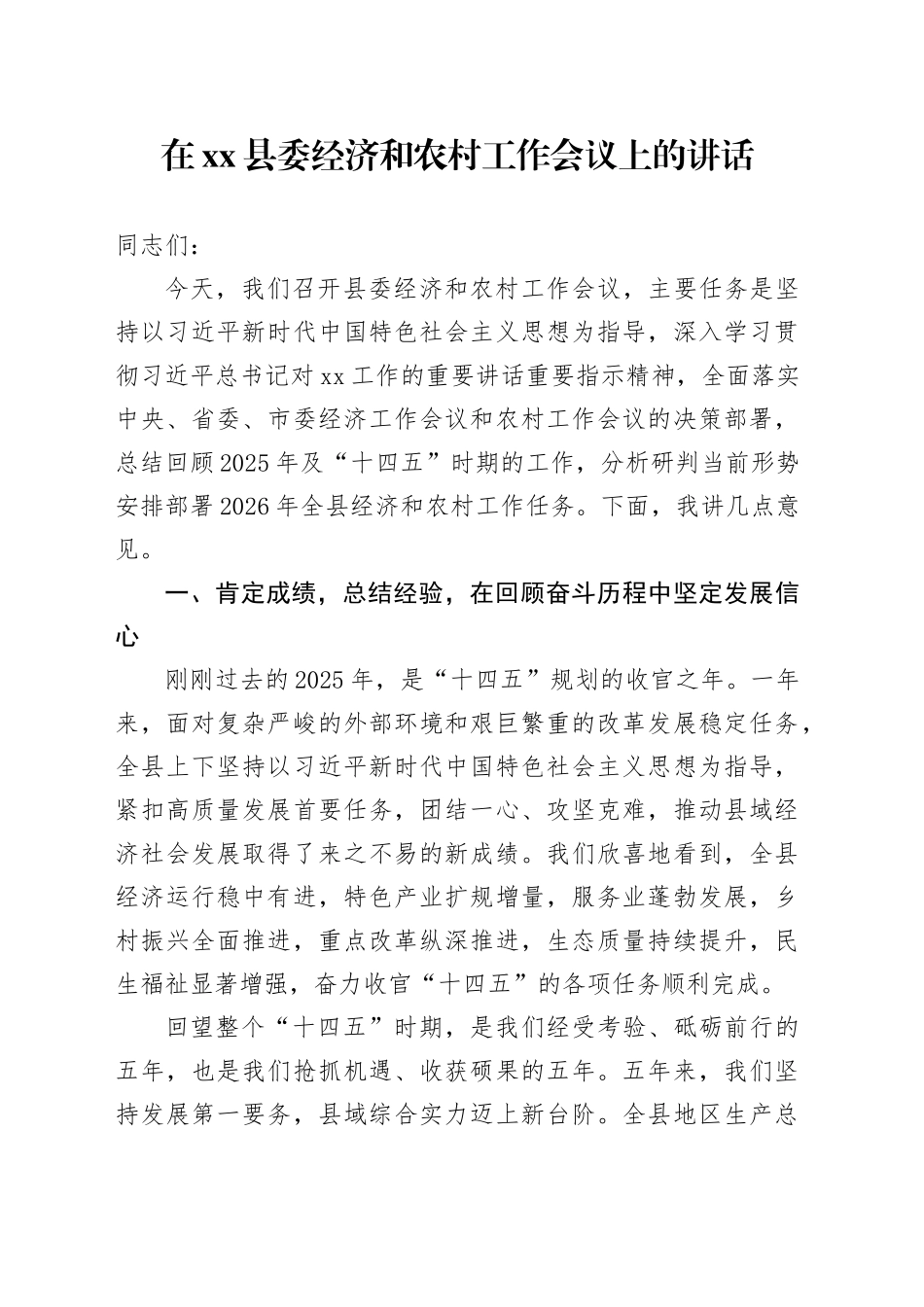 在县委经济和农村工作会议上的讲话_第1页