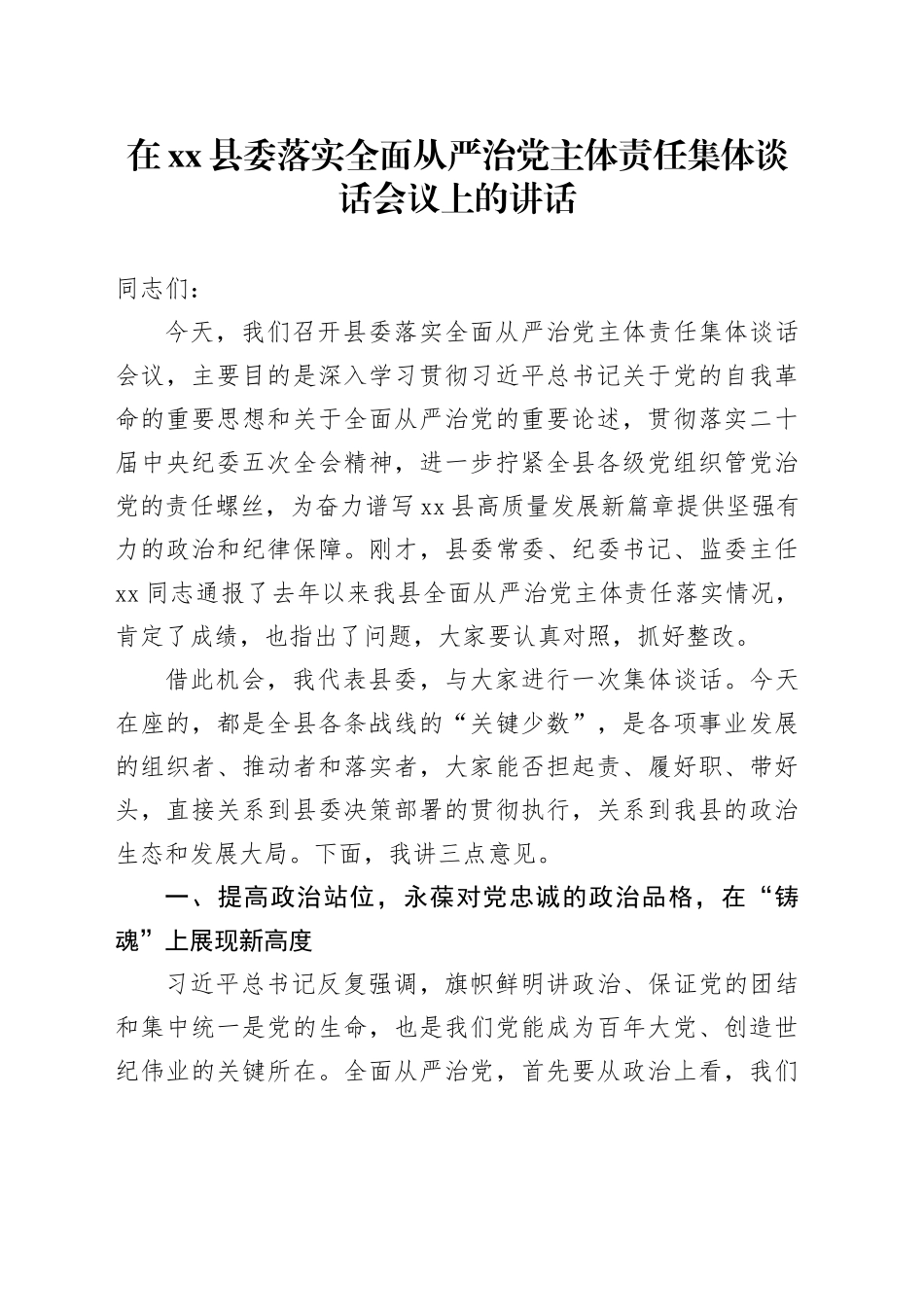 在县委落实全面从严治党主体责任集体谈话会议上的讲话_第1页