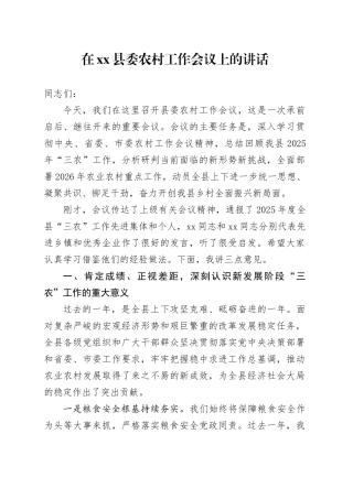 在县委农村工作会议上的讲话