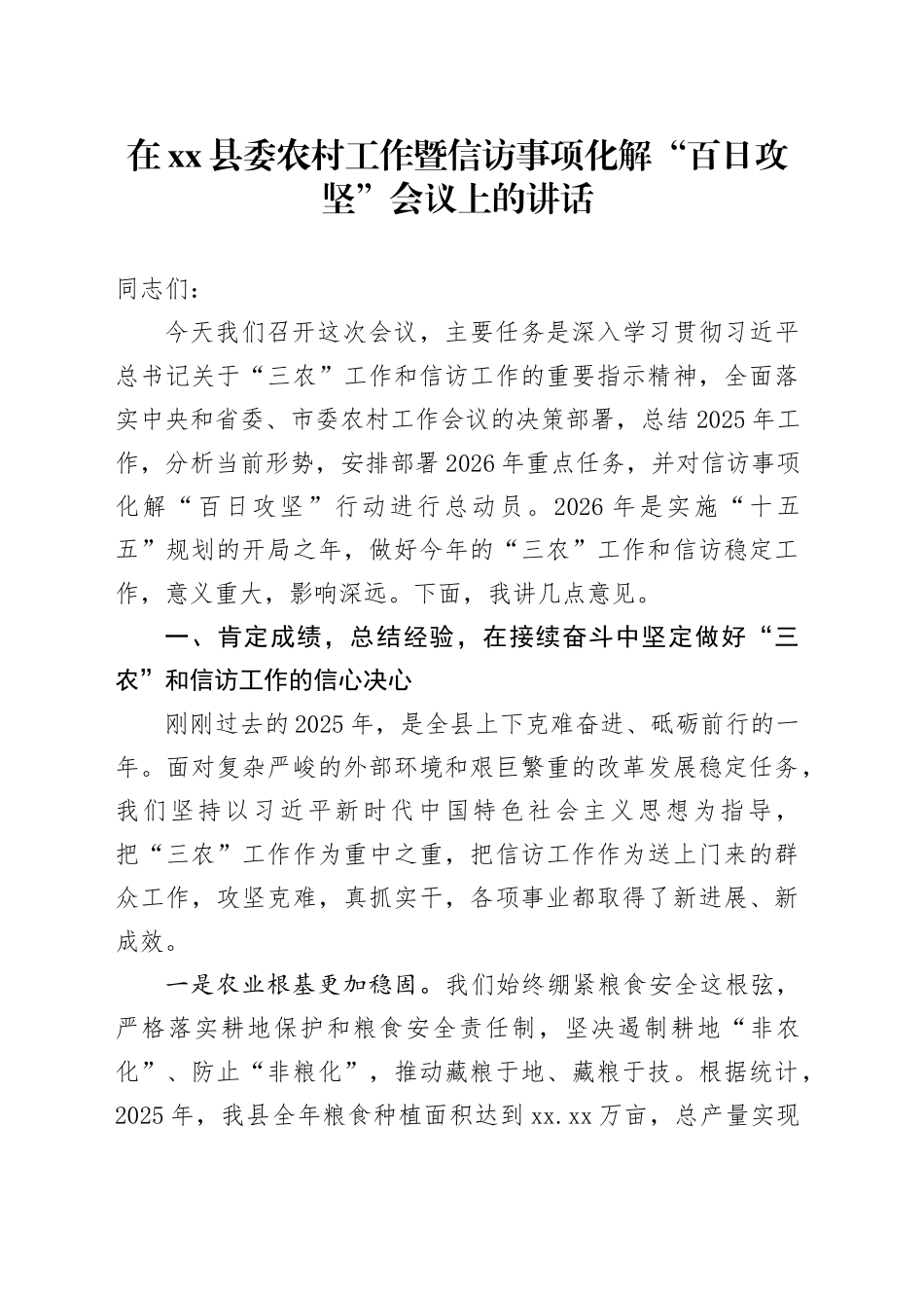 在县委农村工作暨信访事项化解“百日攻坚”会议上的讲话_第1页