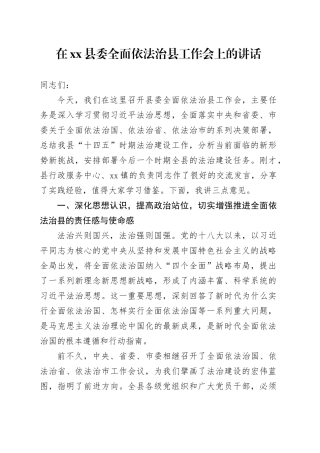 在县委全面依法治县工作会上的讲话