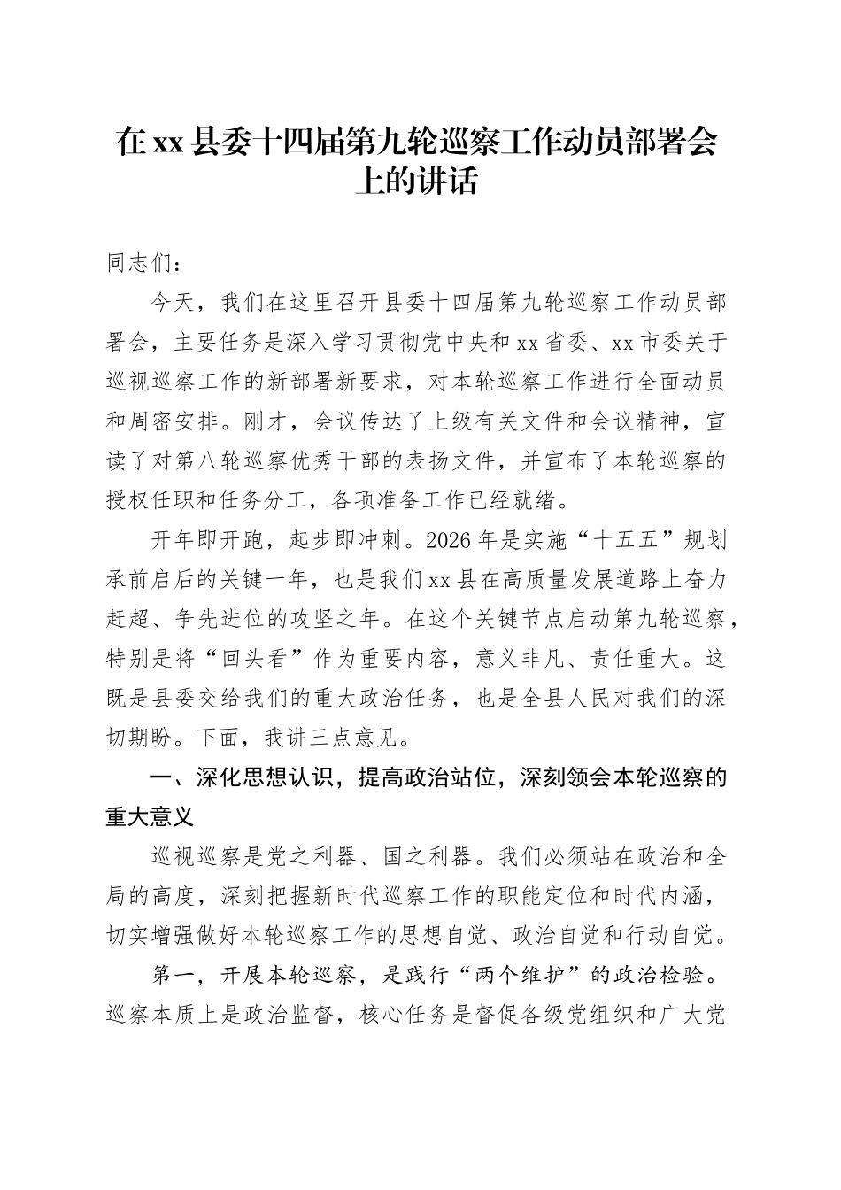 在县委十四届第九轮巡察工作动员部署会上的讲话_第1页