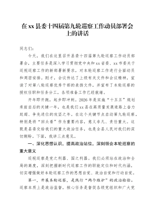 在县委十四届第九轮巡察工作动员部署会上的讲话