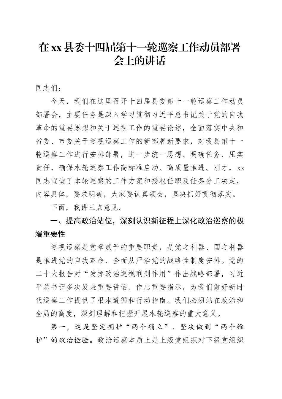 在县委十四届第十一轮巡察工作动员部署会上的讲话_第1页