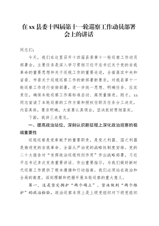在县委十四届第十一轮巡察工作动员部署会上的讲话