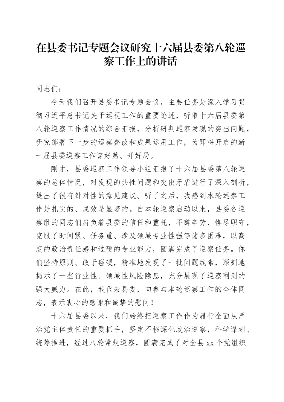 在县委书记专题会议研究十六届县委第八轮巡察工作上的讲话_第1页
